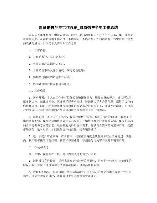 白酒销售半年工作总结_白酒销售半年工作总结