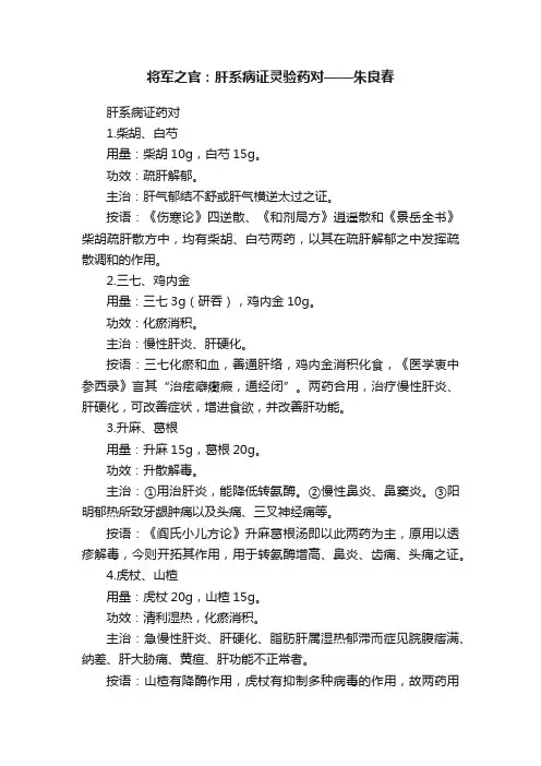 将军之官：肝系病证灵验药对——朱良春