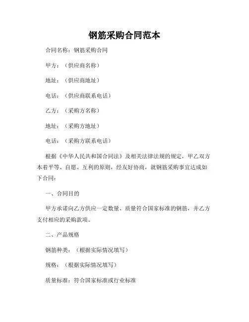 钢筋采购合同范本