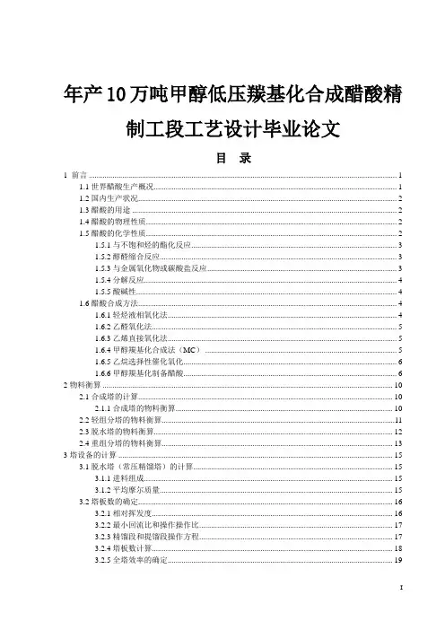 年产10万吨甲醇低压羰基化合成醋酸精制工段工艺设计毕业论文