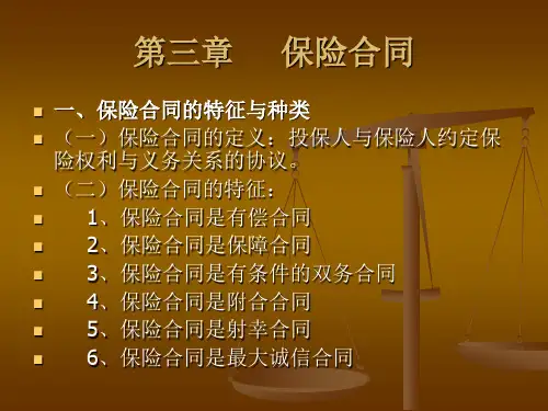保险合同的种类与特征