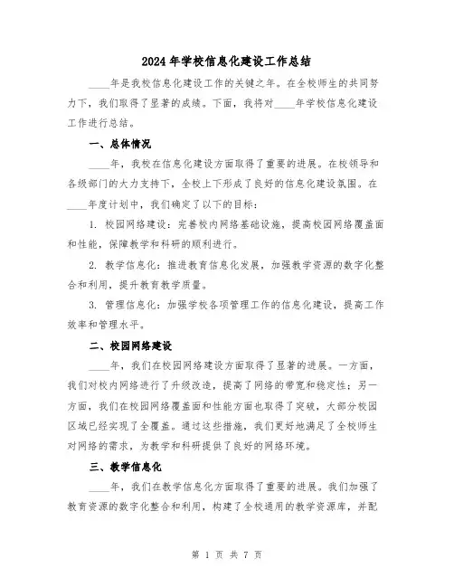 2024年学校信息化建设工作总结(3篇)