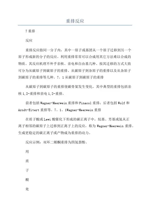 重排反应_精品文档