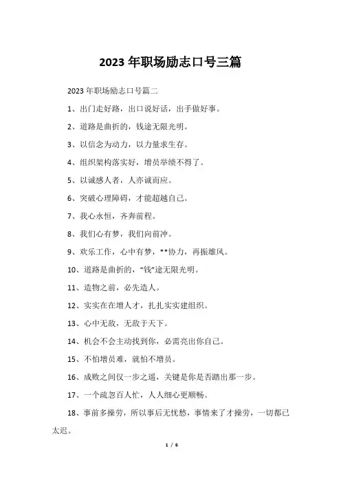 2023年职场励志口号三篇