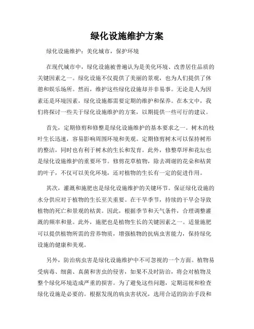 绿化设施维护方案