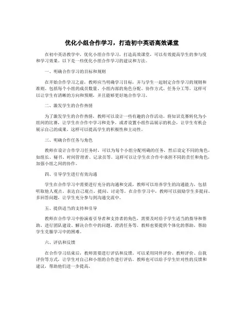 优化小组合作学习,打造初中英语高效课堂