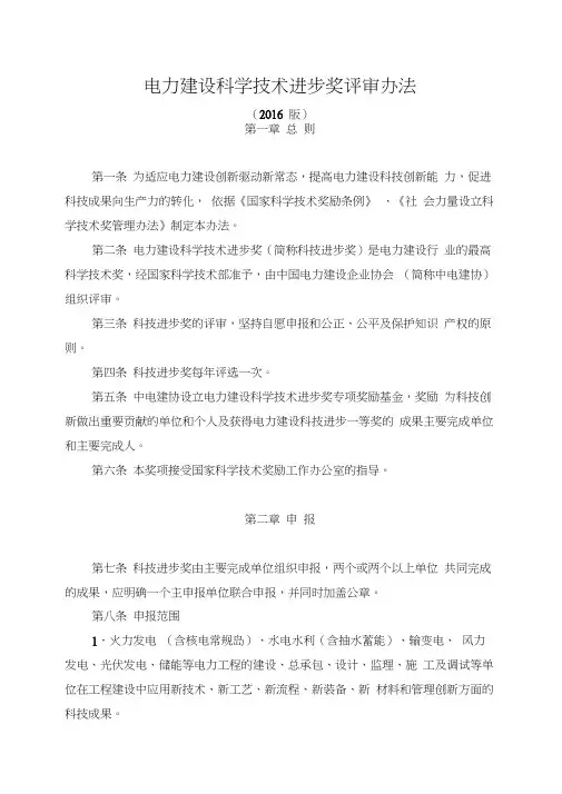 电力建设科学技术进步奖评审办法(2016版)