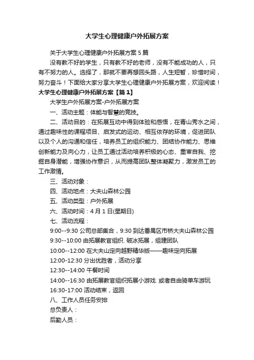 大学生心理健康户外拓展方案