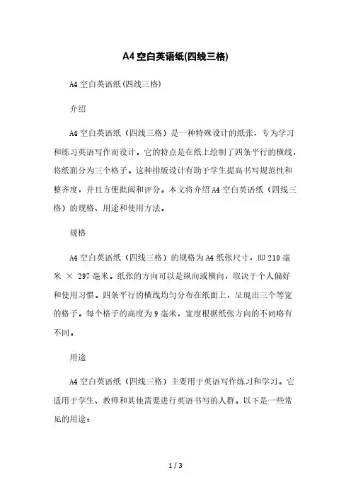 A4空白英语纸(四线三格)本月修正版