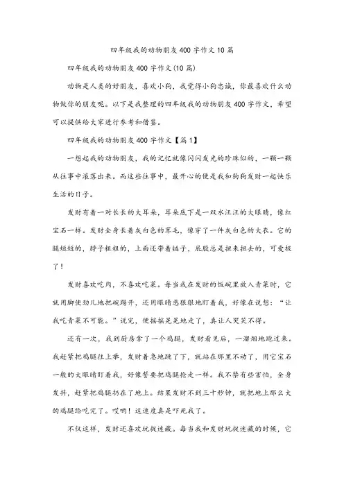 四年级我的动物朋友400字作文10篇