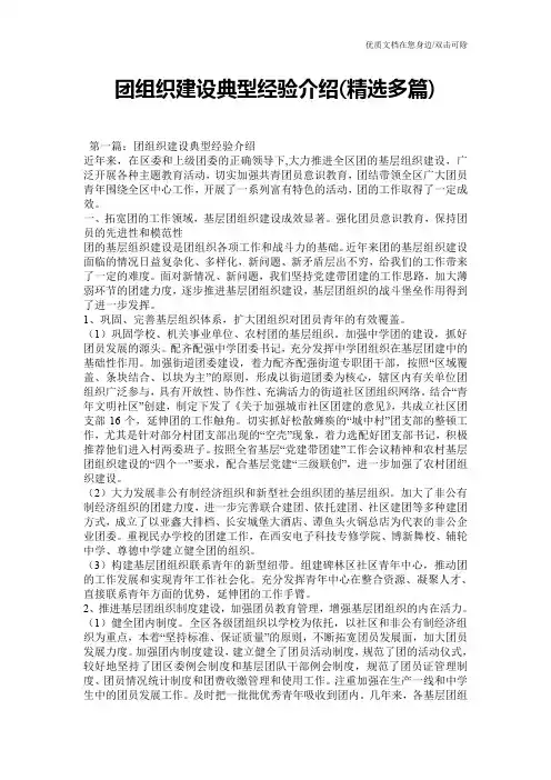 团组织建设典型经验介绍(精选多篇)