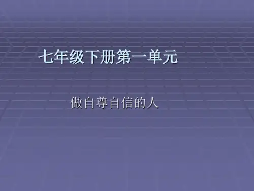 思想品德：第一单元做自尊自信人课件(人教新课标七年级下)