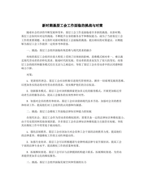 新时期基层工会工作面临的挑战与对策