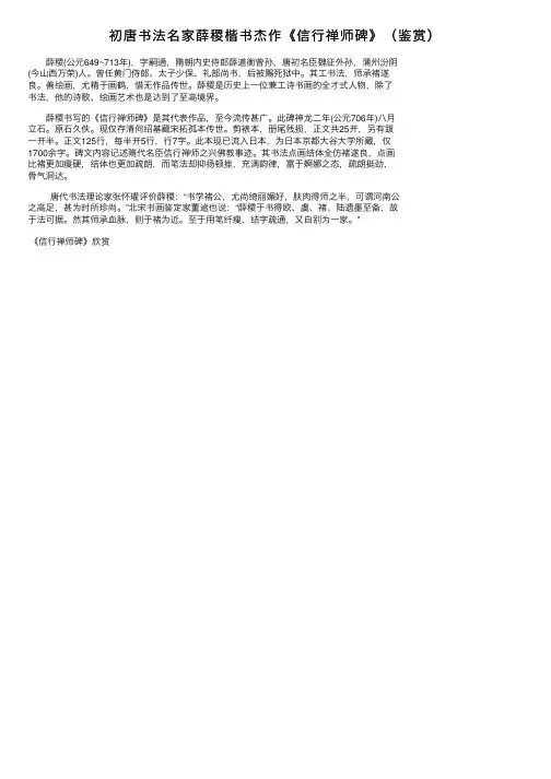 初唐书法名家薛稷楷书杰作《信行禅师碑》（鉴赏）