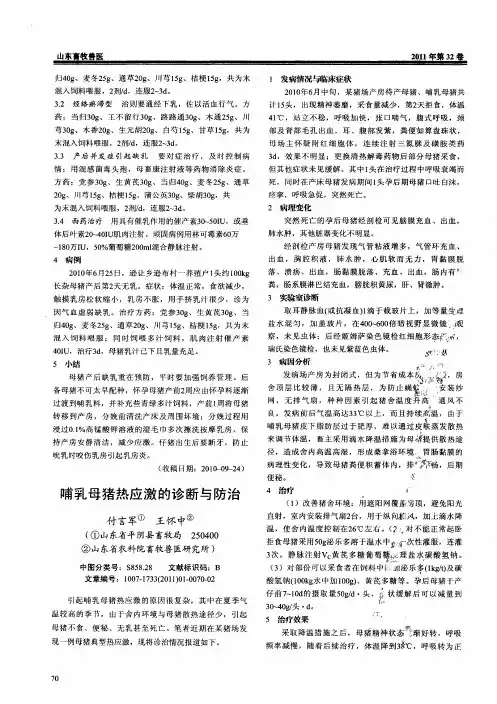 哺乳母猪热应激的诊断与防治