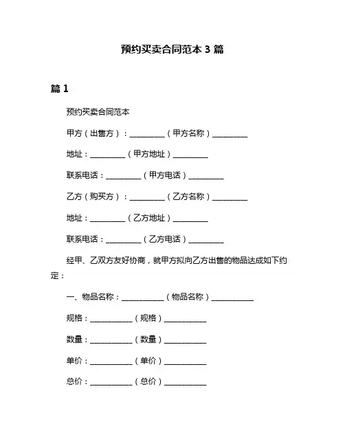 预约买卖合同范本3篇