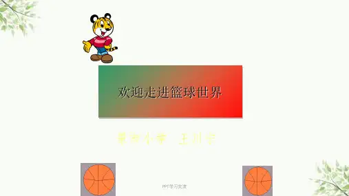 小学体育《篮球》课件