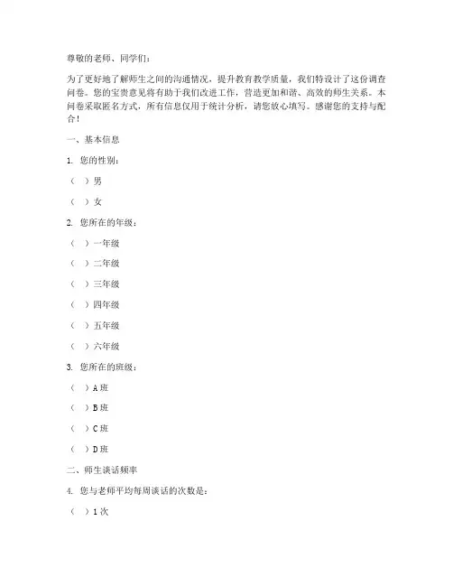 师生谈话调查问卷模板范文