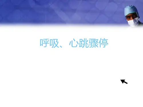 呼吸心跳骤停抢救PPT精选课件