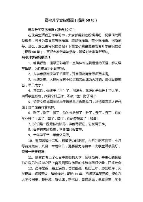 高考升学宴祝福语（精选60句）