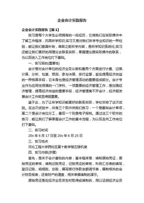 企业会计实践报告