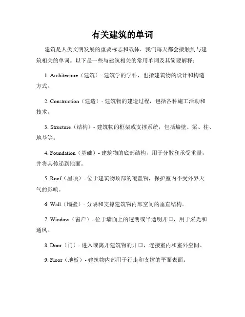 有关建筑的单词