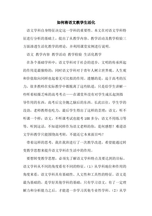 如何将语文教学生活化[论文]