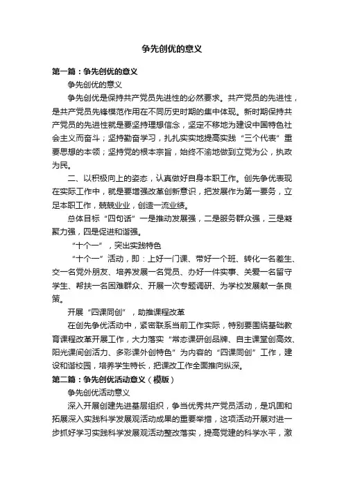争先创优的意义