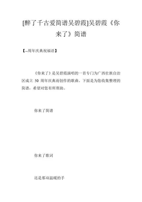 [醉了千古爱简谱吴碧霞]吴碧霞《你来了》简谱