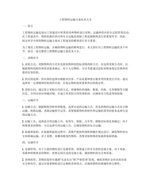 工程物料运输方案范本大全