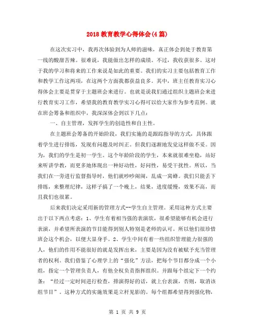 2018教育教学心得体会(4篇)