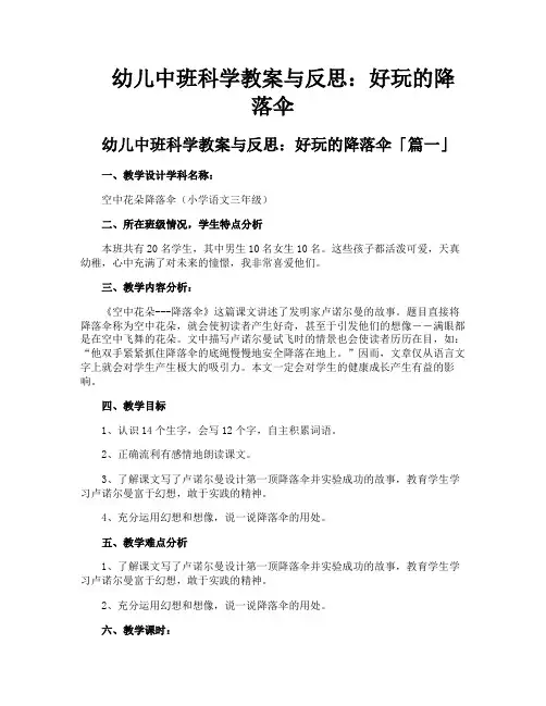 幼儿中班科学教案与反思好玩的降落伞