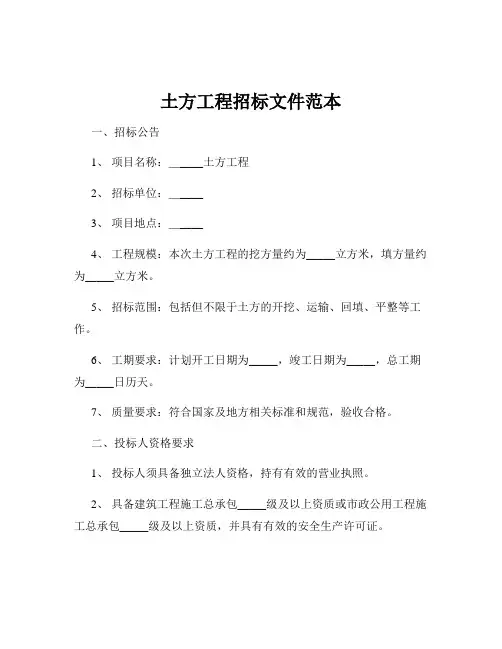 土方工程招标文件范本