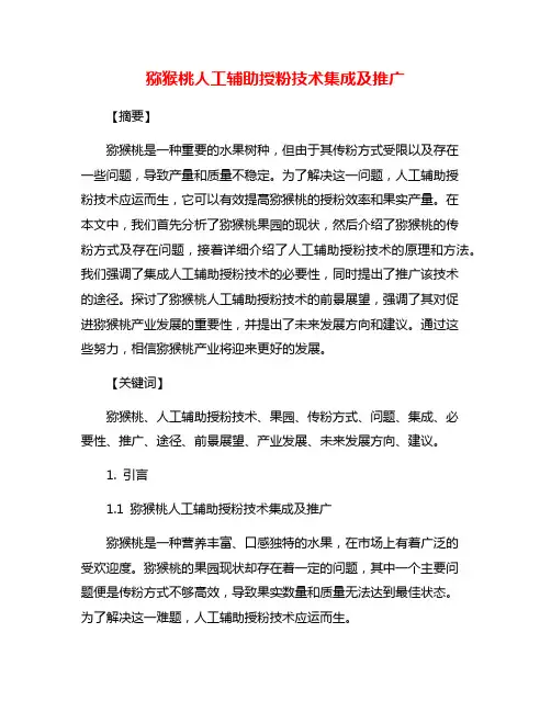 猕猴桃人工辅助授粉技术集成及推广