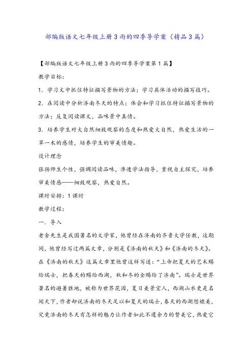 部编版语文七年级上册3雨的四季导学案(精品3篇)