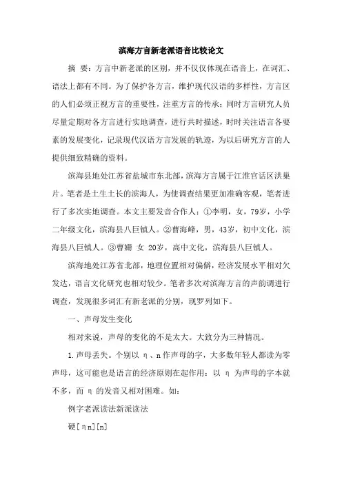 滨海方言新老派语音比较论文