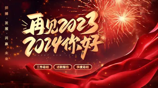 红色烟花创意再见2023你好2024通用PPT模板