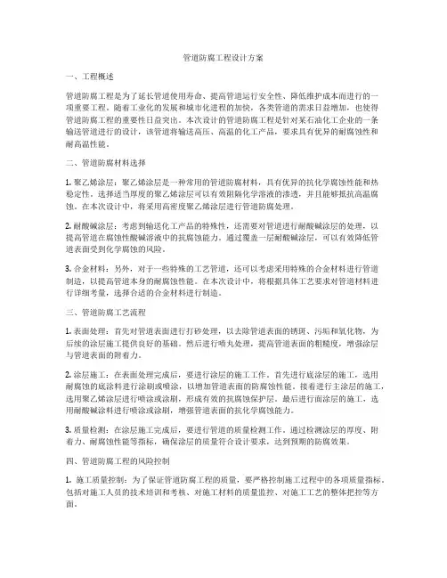 管道防腐工程设计方案