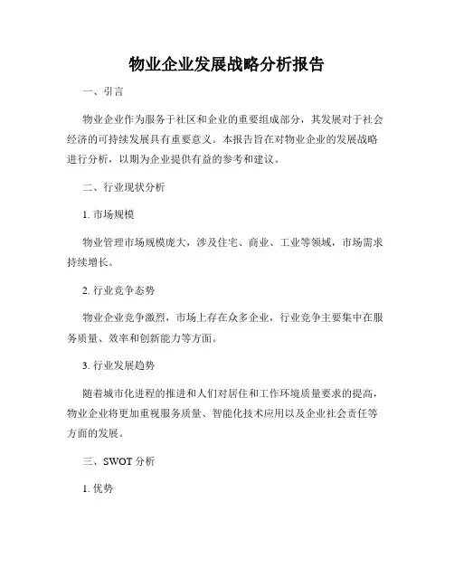 物业企业发展战略分析报告