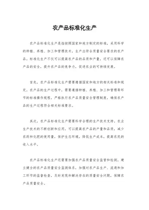 农产品标准化生产