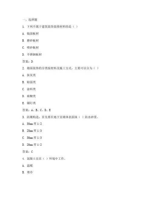建筑装饰工程施工考试答案