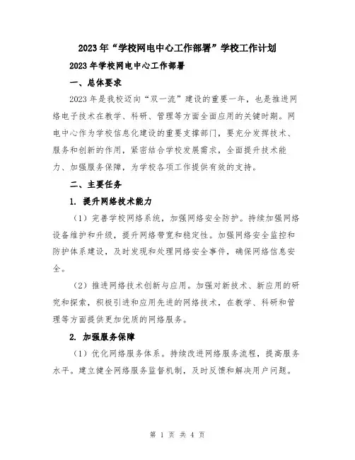 2023年“学校网电中心工作部署”学校工作计划