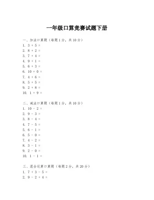 一年级口算竞赛试题下册