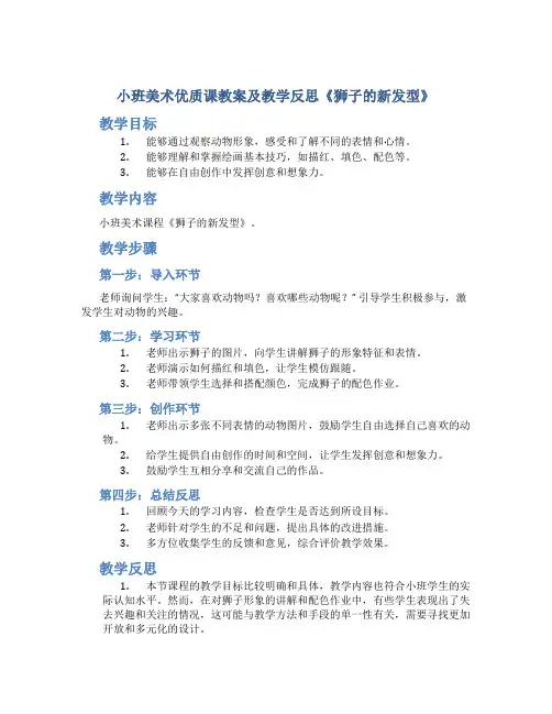 小班美术优质课教案及教学反思《狮子的新发型》