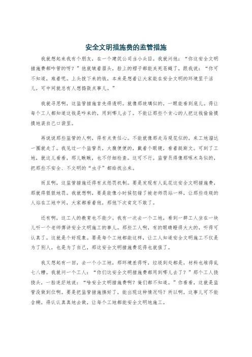 安全文明措施费的监管措施