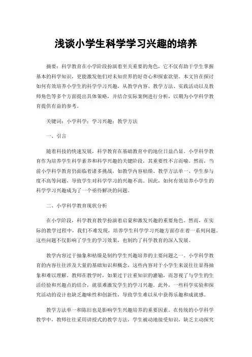 浅谈小学生科学学习兴趣的培养