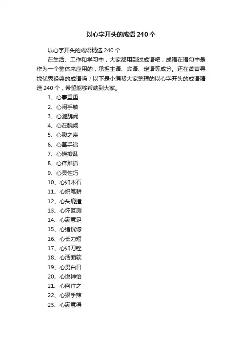 以心字开头的成语精选240个