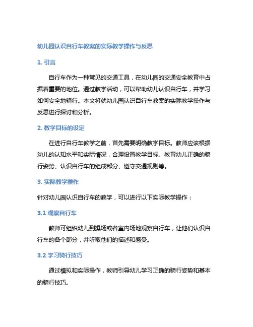 幼儿园认识自行车教案的实际教学操作与反思