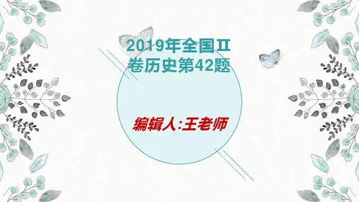 2019年全国Ⅱ卷历史第42题讲解