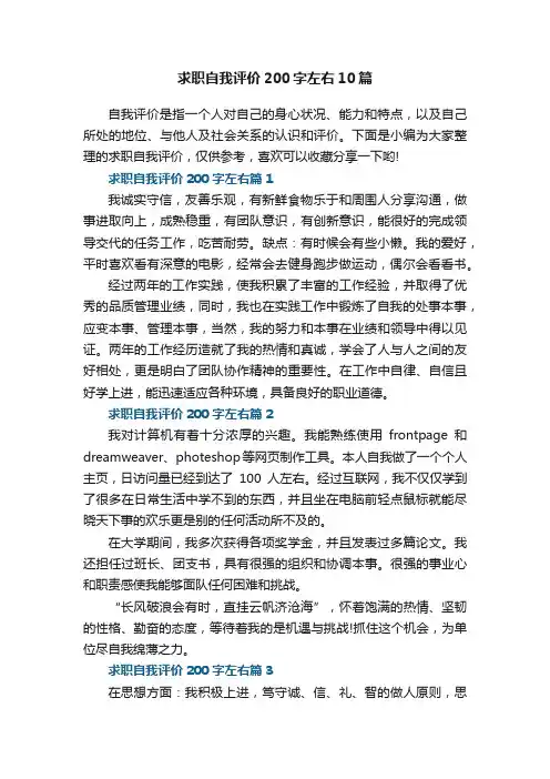 求职自我评价200字左右10篇范文